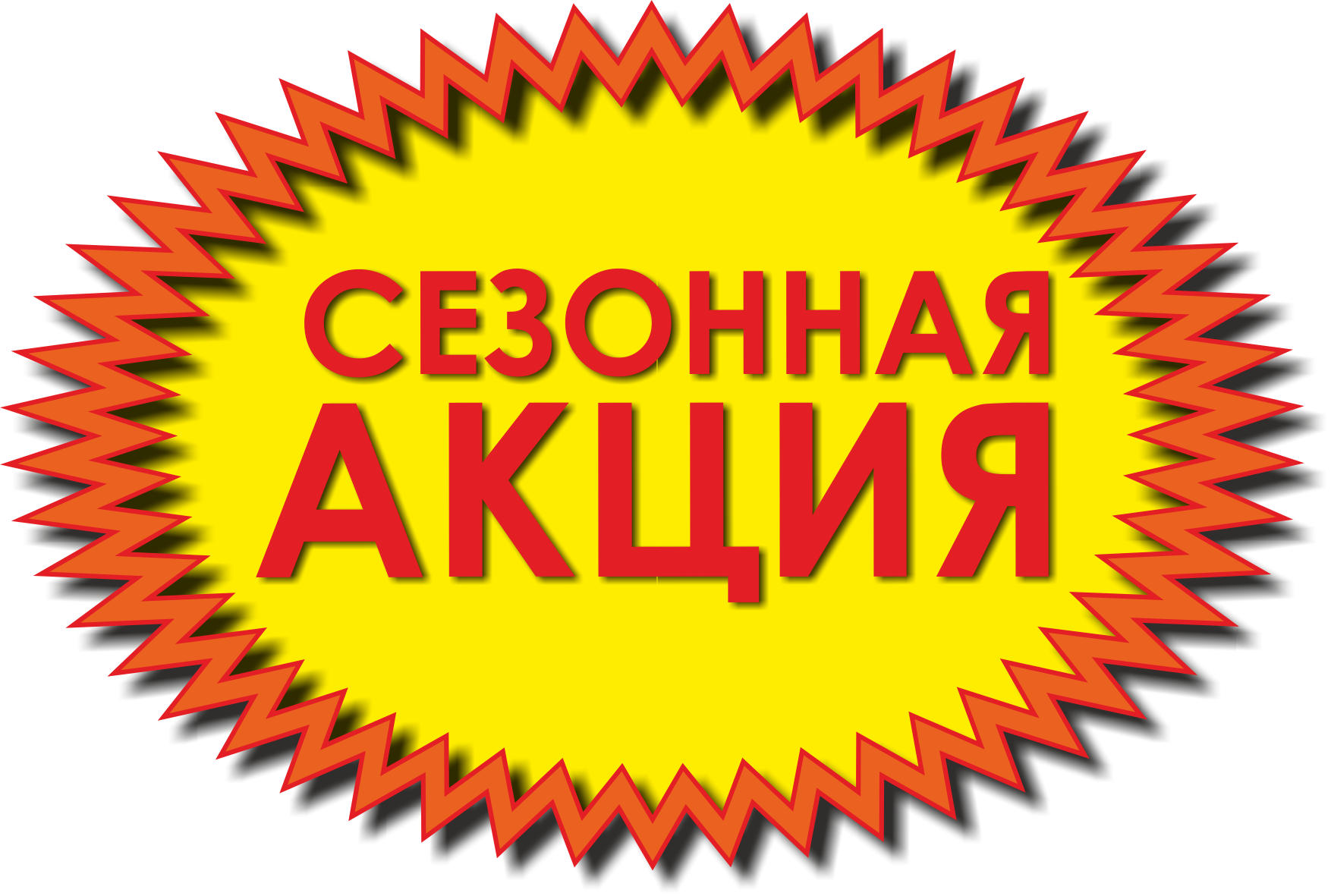 Сезонная акция